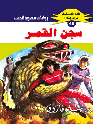 cover image of سجن القمر
